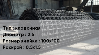 Сетка базальтопластиковая кладочная d=2.5 Ячейка: 100х100 0.5х1.5